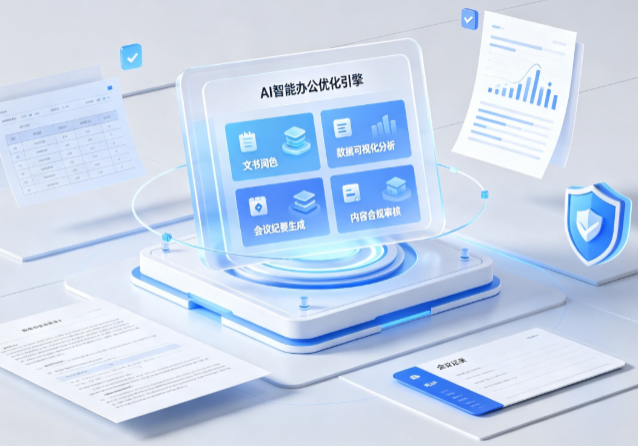 汉阴县AI重构现代办公体系 智能优化引擎助力企业轻量化高效运营