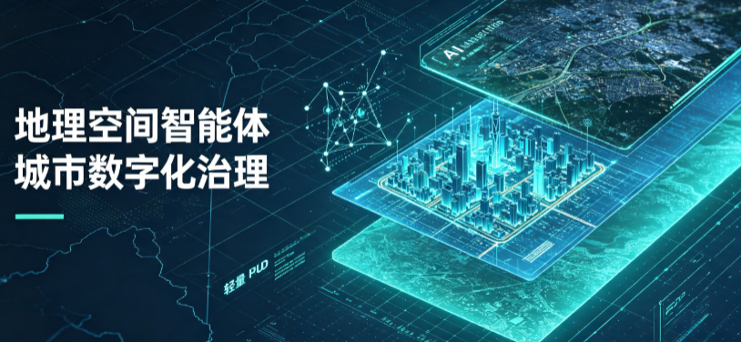 汉阴县地理 AI 智能体 Geo 优化落地城市全域治理，多维空间驱动精细化管理